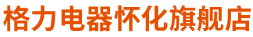 怀化中元电器有限公司——怀化格力空调总代理，中央空调,家用空调