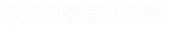 怀化中元电器有限公司——怀化格力空调总代理，中央空调,家用空调