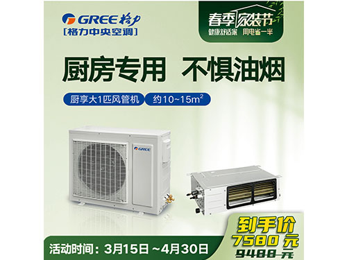 格力·厨享厨房家庭中央空调大1匹